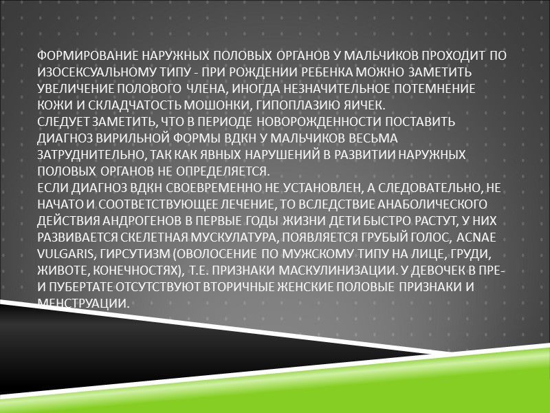 Формирование наружных половых органов у мальчиков проходит по изосексуальному типу - при рождении ребенка